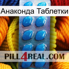 Анаконда Таблетки viagra1